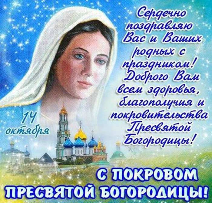Поздравление покрова пресвятой богородицы открытки Поздравление покрова пресвятой богородицы открытки