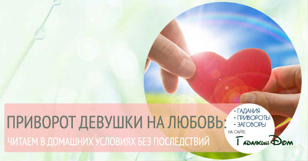 Привороты девушек в домашних условиях