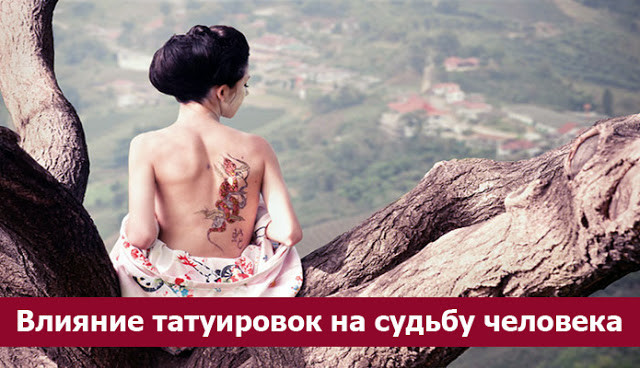 Тату которое влияет на человека Тату которое влияет на человека