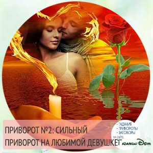 Сильнейший приворот на любовь.в домашних условиях Сильнейший приворот на любовь.в домашних условиях