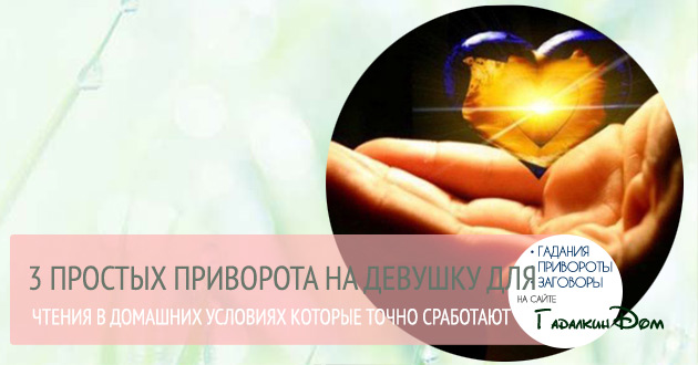 Приворот в домашних условиях простые Приворот в домашних условиях простые