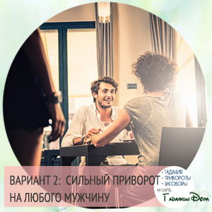Сильная присушка на парня на расстоянии в домашних условиях 322