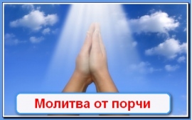 Надежная защита от порчи и сглаза Надежная защита от порчи и сглаза