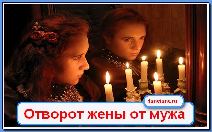 Как сделать отворот от жены в домашних условиях Как сделать отворот от жены в домашних условиях