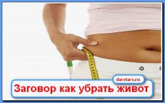 Заговор на похудения убрать жир в домашних условиях Заговор на похудения убрать жир в домашних условиях