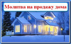 сильная молитва на продажу дома и земли на нашего
