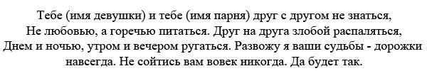 Как сделать заговор рассорку Как сделать заговор рассорку