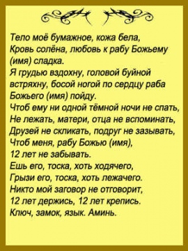 Быстрый приворот заговор на парня Быстрый приворот заговор на парня