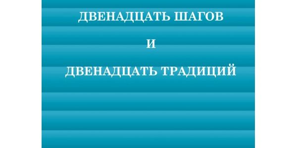 12 алкоголиков. 12 Шагов и 12 традиций книга. Двенадцать шагов и двенадцать традиций анонимных алкоголиков. Двенадцать шагов и двенадцать традиций. Книгу анонимные алкоголики 12 шагов и 12 традиций.