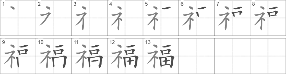 Решить на китайском. Порядок написания иероглифов китайских. Китайский иероглиф счастье написание. Порядок написания иероглиф удача. Иероглиф счастье порядок написания.