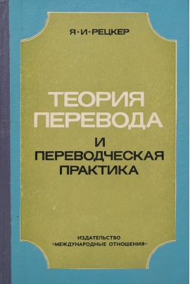 Русский теория и практика. Теория перевода. Теория перевода и переводческая практика. Яков Иосифович Рецкер. Теория перевода и переводческая практика Рецкер.