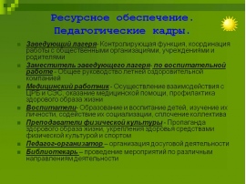 Законодательные основы деятельности детского оздоровительного лагеря презентация