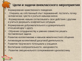 Разработка и проведение внеклассного мероприятия по плану классного руководителя