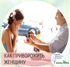 Приворот на любовь. Приворожить замужнюю женщину. Приворожить замужнюю женщину. Приворожить замужнюю женщину. Приворот на любовь девушки.