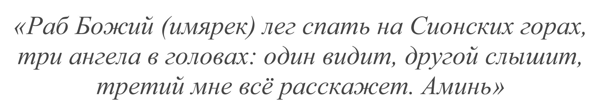 Ложусь я спать на божью кровать