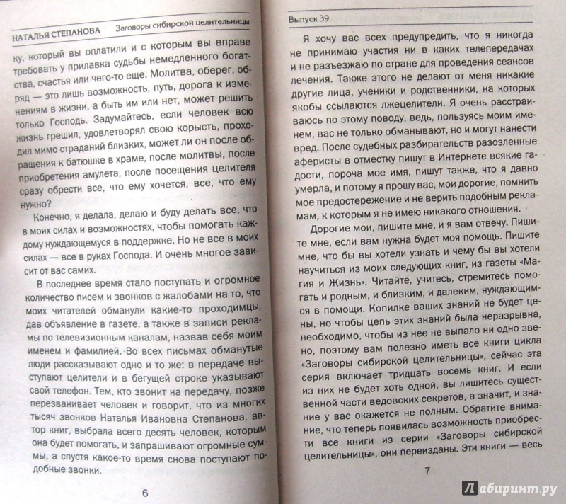 Заговор целительницы сибирской натальи. Книга степановой Натальи Ивановны сибирской целительницы 53. Выпуск 39 Степанова Наталья. Заговоры сибирской целительницы степановой.