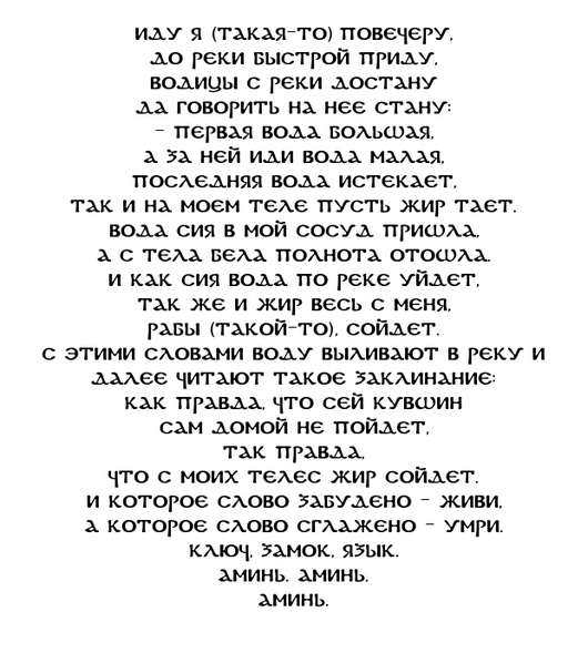 Заговор на похудение читать в туалете