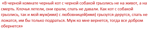 Как отлучить любовницу от мужа молитвой. Заговор рассорка на мужа и жену. Молитва на рассорку мужа и жены. Заговор как рассорить мужа с женой.