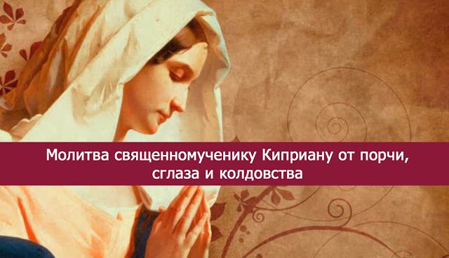 Слушать молитву киприана от порчи сглаза. Молитва священномученика Киприана слушать. Молитва Киприану и Устинье от колдовства.