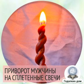 Заговор на любовь со свечой. Заговоры привороты на любовь. Приворот свечи. Приворот на церковные свечи. Заговор на свечу скрутку.