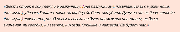 заговор на разлуку. через сколько действует рассорка. как сделать рассорку. заговор на рассорку двух людей. через сколько действует рассорка.