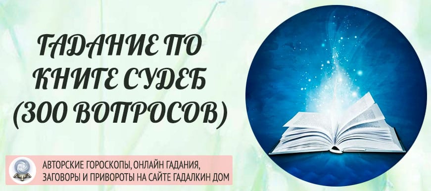 Книга судьба 300 вопросы и ответы. Книга судеб 300. Гадание книга судеб. Гадальная книга судьбы.