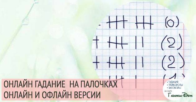 Гадание на палочках. Гадания по палочкам на бумаге. Гадание онлайн на палочках онлайн. Гадание на палочках на бумаге.