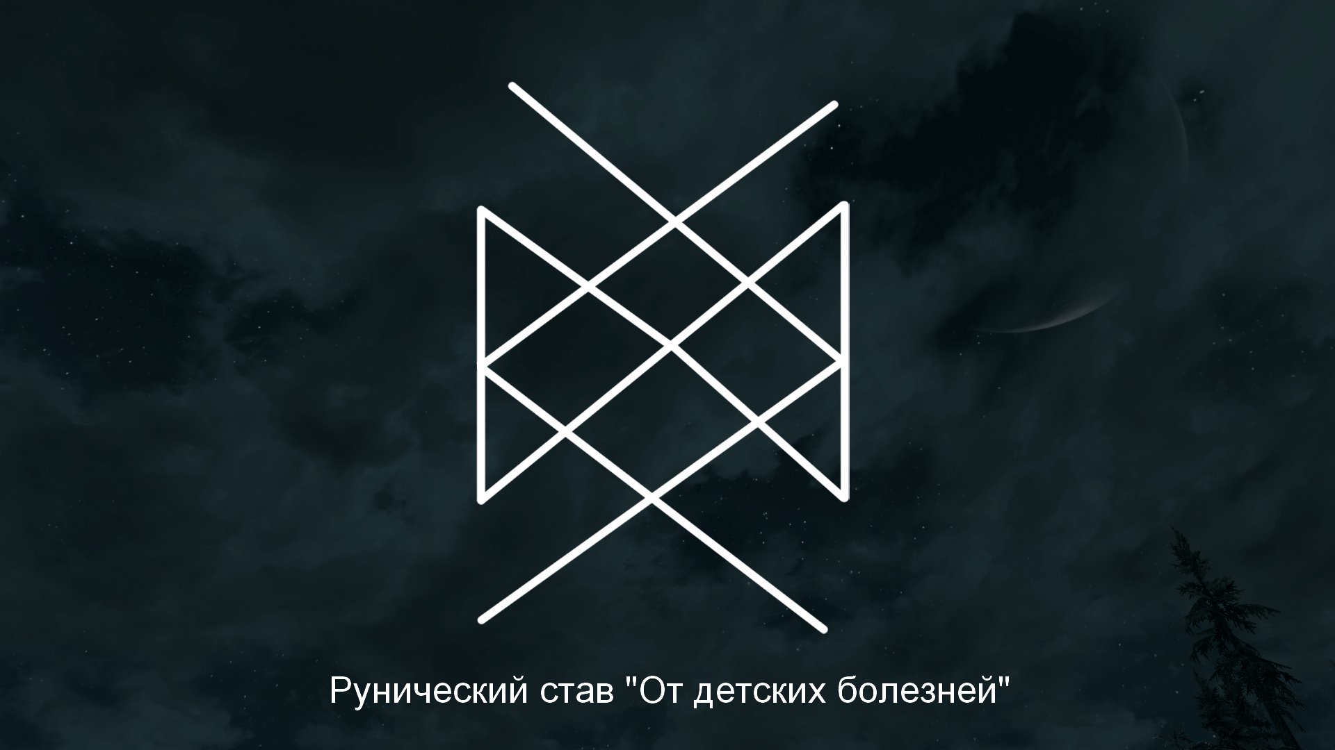 Рунический став правды. Руны здоровья. Руническая защита на здоровье. Руны исцеления. Рунические ставы.