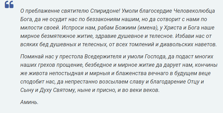 Молитва на денежное благополучие. Молитва Спиридону о помощи. Молитва Спиридону Тримифунтскому о помощи в деньгах и благополучии. Молитва Спиридону о работе.