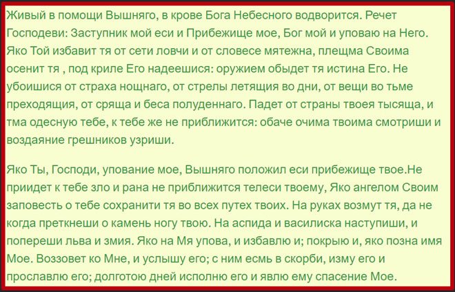 Жив помощи вышнего. Молитва Живый в помощи от порчи. Молитва от сглаза Псалом 90. Живые помощи молитва от сглаза. Псалом 90 от порчи.