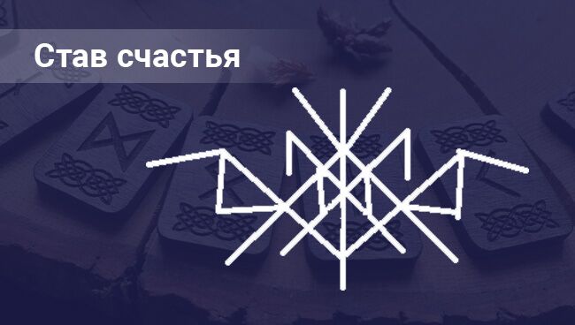 Став счастье. Руны счастья. Рунический став счастье. Руны став на счастье.