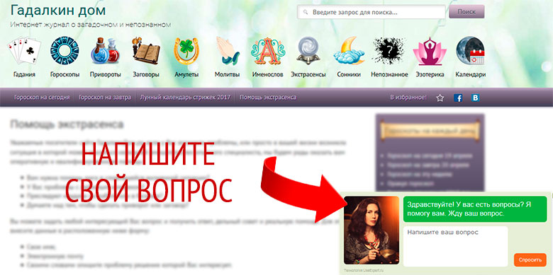 Гадалкин дом. Задать вопрос экстрасенсу бесплатно онлайн. Задать вопрос ясновидящей бесплатно. Задать вопрос магу.