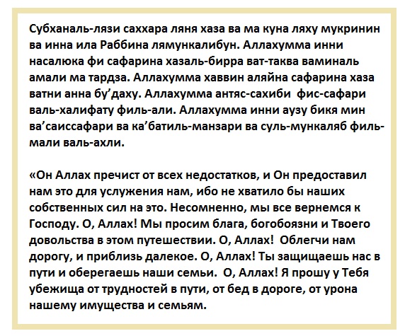 Дуа перед машиной. Дуа. Дуа в дорогу на самолете. Дуа для вождения машины. Lerf.