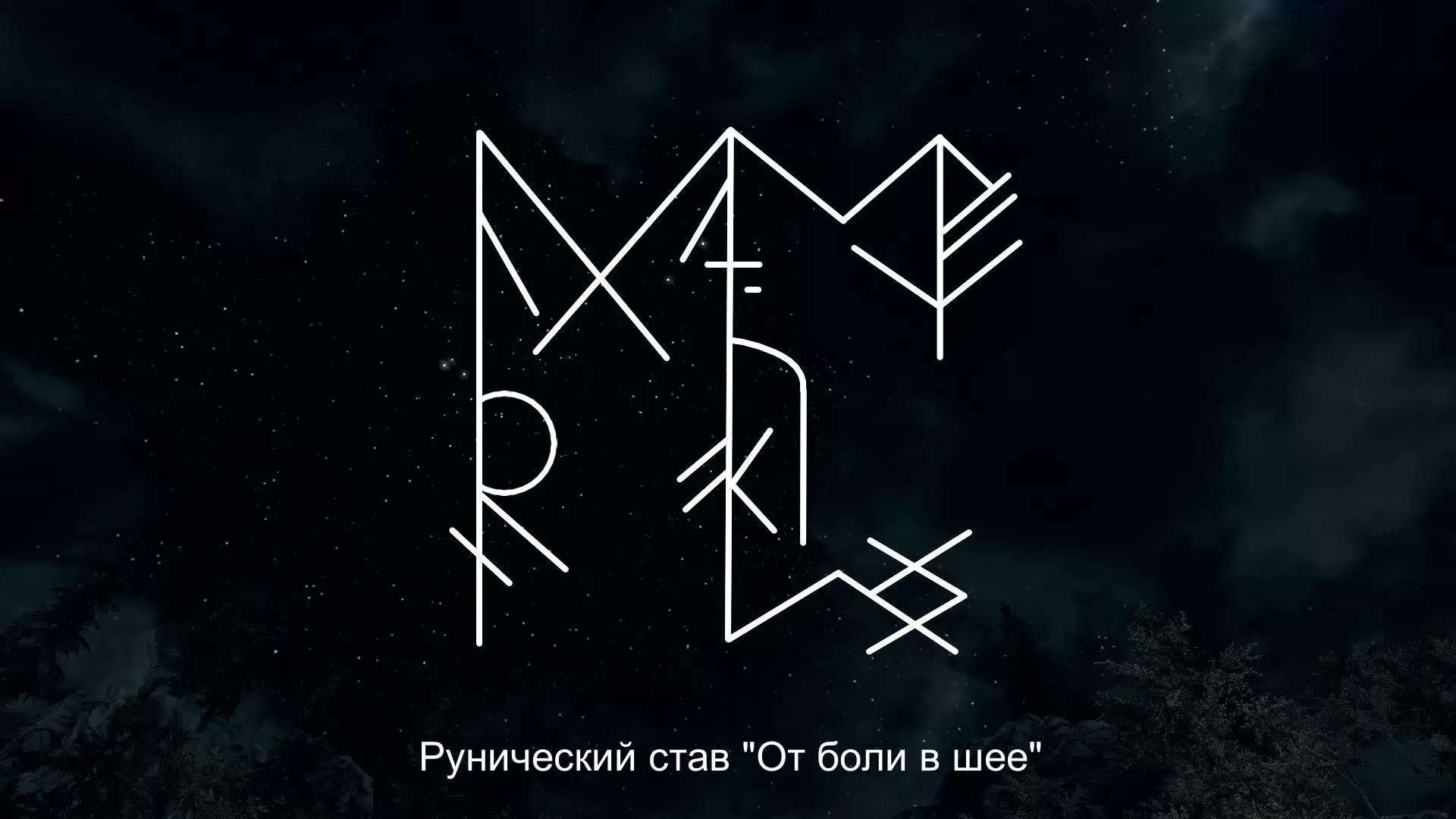 Став концерт. Рунические ставы. Руна от боли. Став от боли. Руна от головной боли.