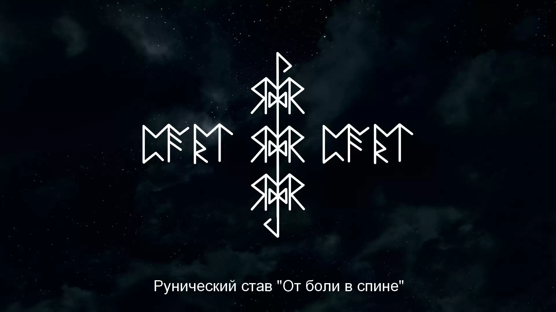 Став болел. Рунические ставы. Рунный став от боли в спине. Рунический став от боли в спине. Боль в спине рунический став.