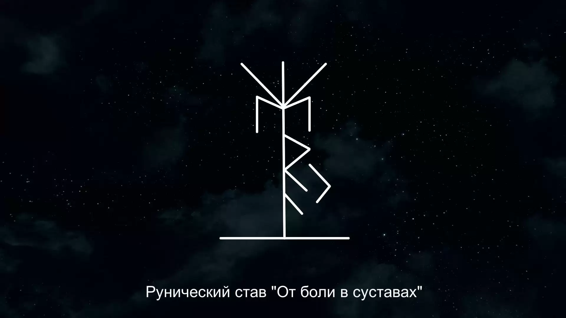 Став слова. Руна от боли. Рунические ставы от боли в суставах. Руны от боли. Рунический став от боли.