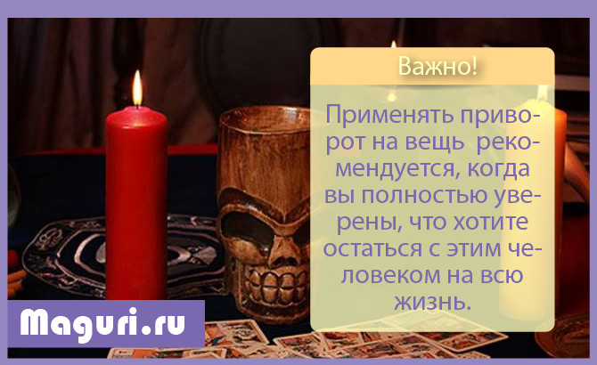 Приворот на вещь. Заговор приворот на трусы. Заговор на трусы любимого. Любовный приворот на вещь. Шепоток на вещи любимого.