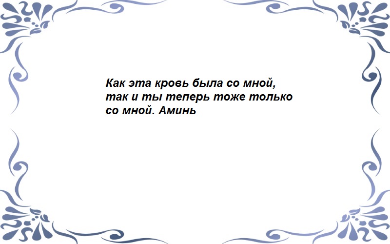 Как сделать приворот на месячных