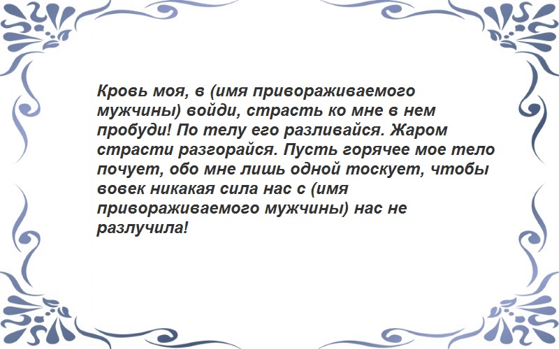 Заговор на любовь мужчины. Черная магия шепотки на любовь мужчины. Заговор на месячные на любовь. Как приворожить к себе парня. Заговор на месячную кровь на парня.