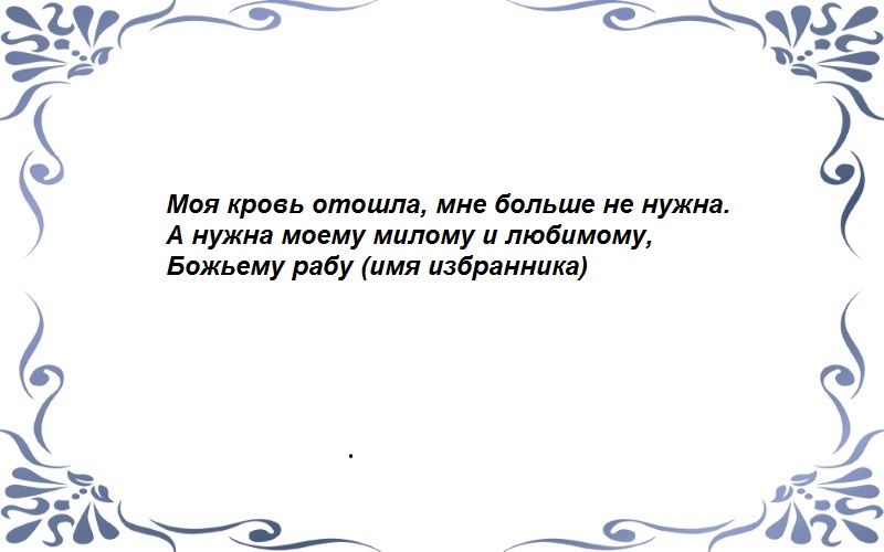 Как сделать приворот на месячных