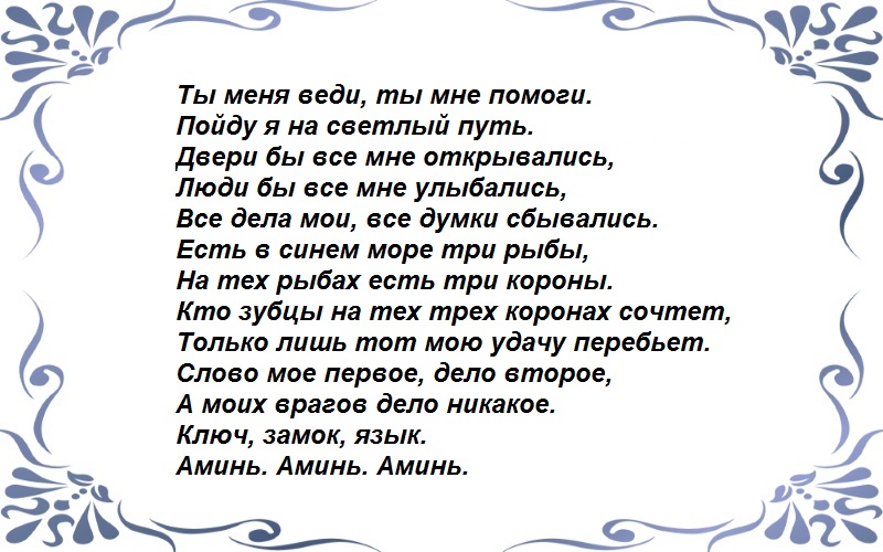Молитва на удачу и везение во всем. Наговор на удачу и везение во всех делах. Шепотки на удачу и везение во всем на каждый. Шепотки на удачу и везение во всем на каждый день. Шепоток на удачу во всем делах.