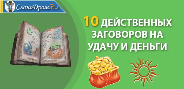 Привлечь удачу в свою жизнь заговор. Заклинание на удачу. Икона на удачу и везение во всех делах. Заговор на деньги и удачу. Привлечь удачу в свою жизнь заговор.