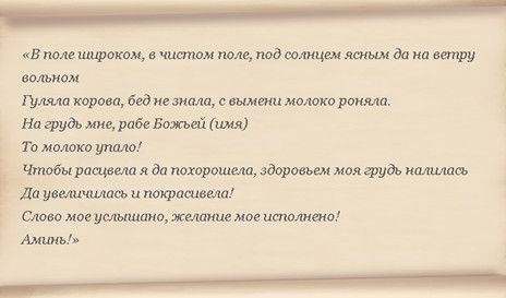 Заговор На Увеличение Женской Груди