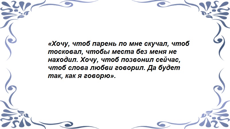 Заговоры чтоб любимый скучал. Заговор чтобы позвонил. Чтобы мужчина позвонил. Заговор чтобы мужчина позвонил скучал читать. Чтобы любимый позвонил прямо сейчас.