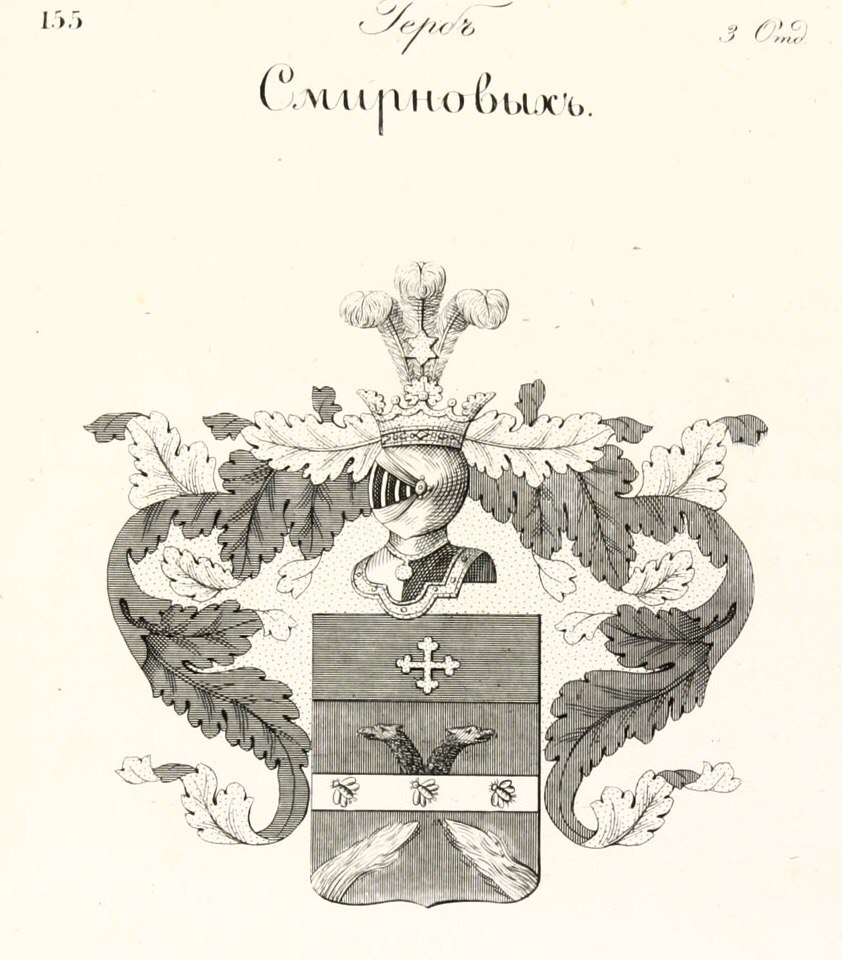 Герб имели. Герб рода Смирновых дворянского. Герб фамилии Смирнов. Фамильный герб Смирновых. Герб дворян Смирновых.