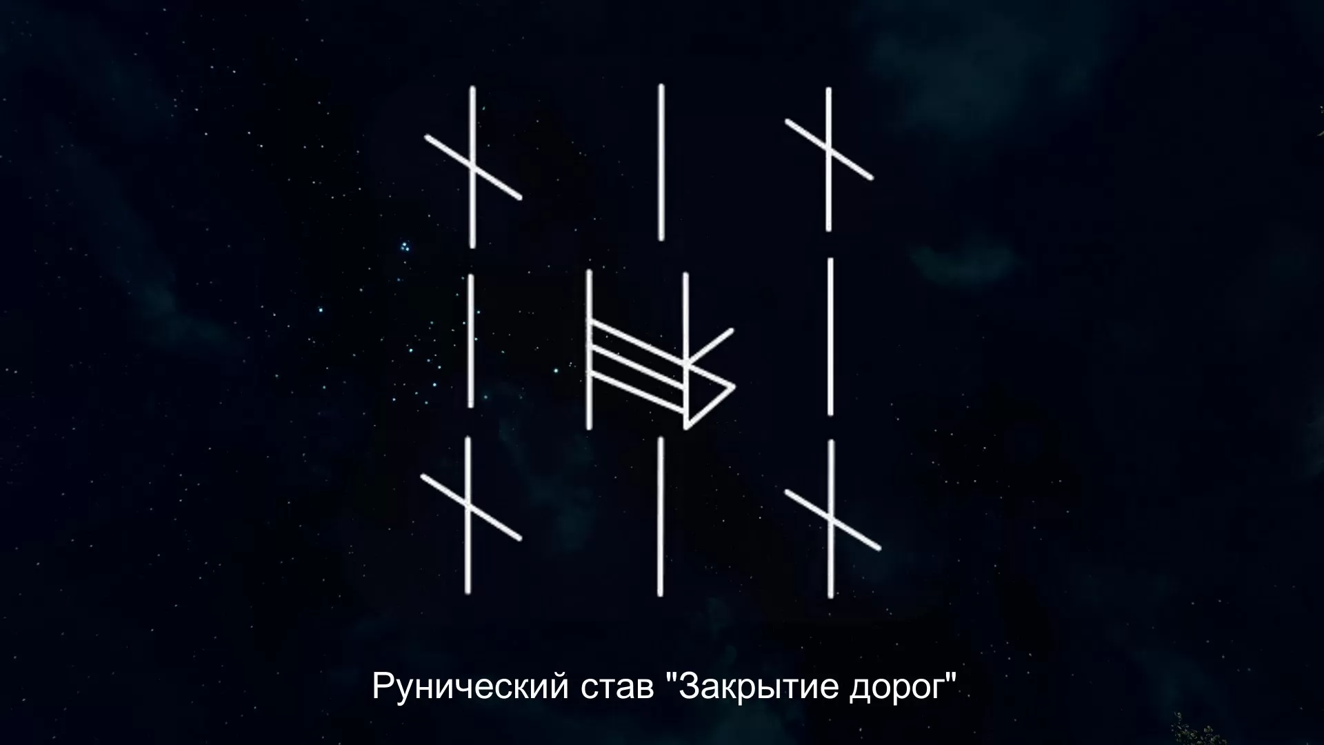 Став дорогой. Закрыть дорогу руны ставы. Став закрытие дорог. Руны став закрытие дорог. Рунный став на закрытие дорог.