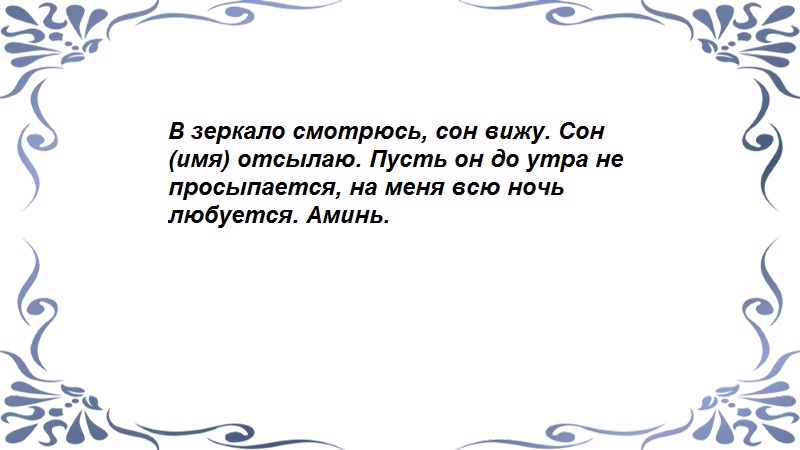 Заговор на сон парня. Заговор на зеркало. Заговор на зеркале чтобы присниться мужчине. Любовный заговор на зеркало. Заговор на зеркало на имя человека.