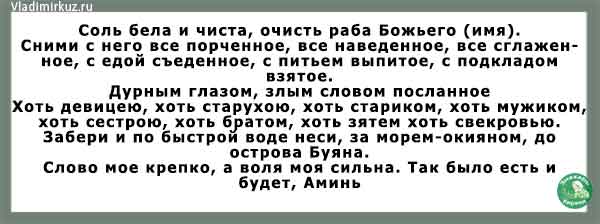 Как снять приворожение. Снятие приворота солью. Снять приворот самостоятельно в домашних условиях с мужчины. Как снять приворот солью с сына. Чистка солью от приворота.