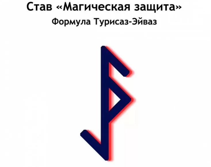 Формула защиты. Турисаз Эйваз магическая защита. Руна Тейваз и Эйваз. Руна защиты Турисаз. Руна Эйваз и Турисаз.