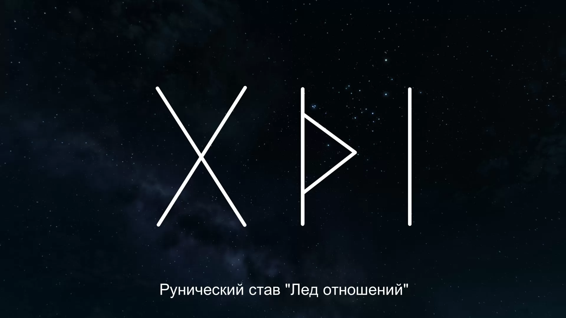 Руны бел. Руны льда. Рунический став лёд отношений. Рун став лед отношений. Руны Турисаз.